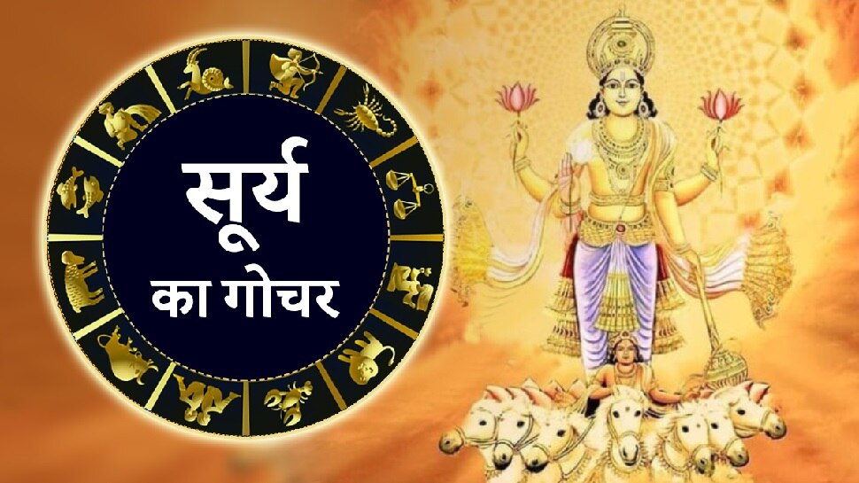 Surya Gochar 2022: 'सूर्य' की तरह चमकेगा 5 राशि वालों का भाग्य, 30 दिन में मिल जाएगा पद-पैसा सब कुछ!