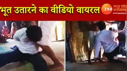 बाबा के भूत उतारने का वीडियो वायरल, लातों से हो रही प‍िटाई  
