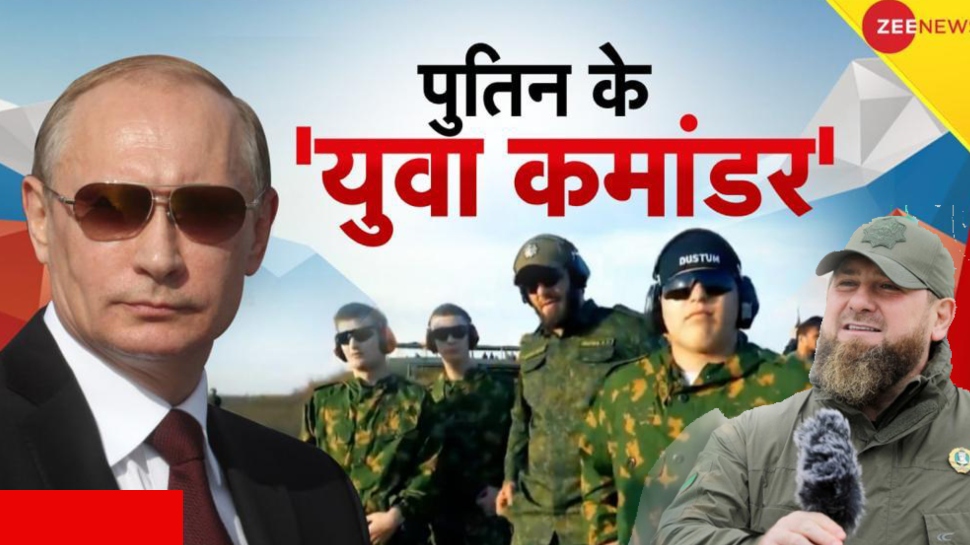 Russia Ukraine War: पुतिन के लिए 'कुर्बानी'! 18 से कम उम्र के बेटों को लड़ने भेजेगा चेचेन्या कमांडर Russia Ukraine War: पुतिन के लिए 'कुर्बानी'! 18 से कम उम्र के बेटों को लड़ने भेजेगा चेचेन्या कमांडर
