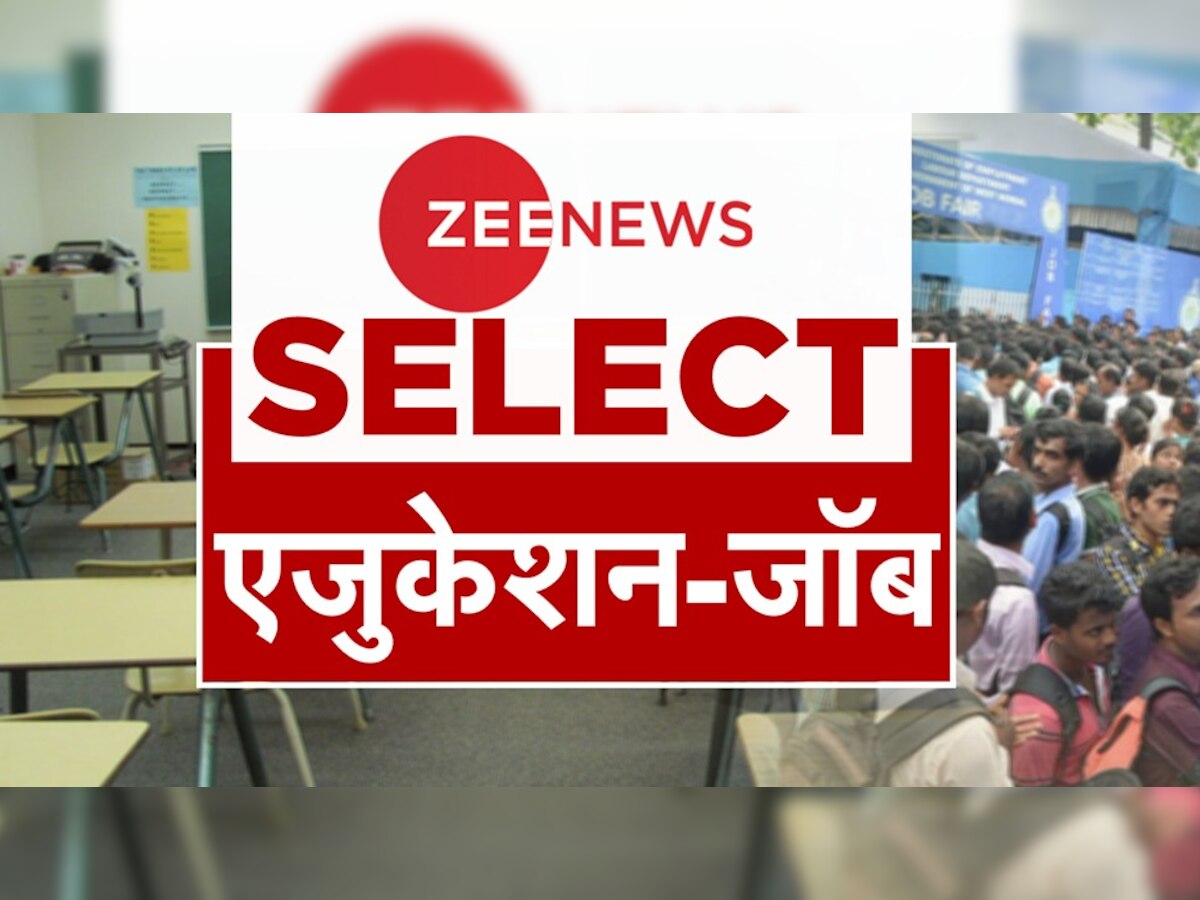 Zee News Select: एजुकेशन और जॉब की बड़ी खबरें, एक क्लिक में पढ़िए पूरी डिटेल | 04 October 2022