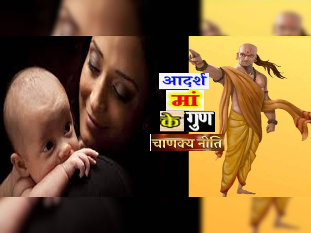 Chanakya Niti: सिर्फ सुपर मॉम में होती हैं ये खूबियां, बन जाती है बच्चों की जिंदगी  