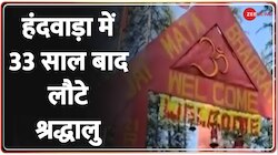 Jammu Kashmir: हंदवाड़ा में 33 साल बाद लौटे श्रद्धालु
