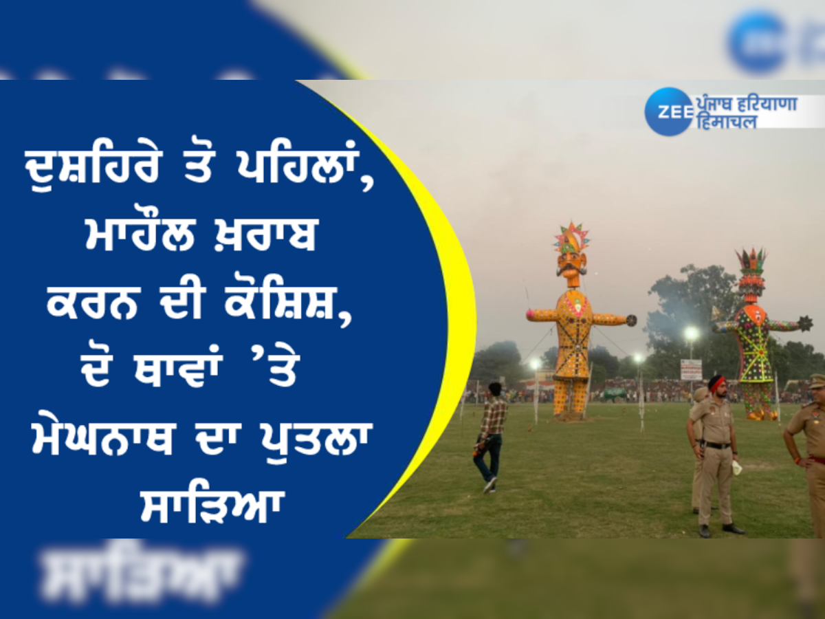 Dussehra 2022: ਦੁਸਹਿਰੇ ਤੋ ਪਹਿਲਾਂ ਮਾਹੌਲ ਖ਼ਰਾਬ ਕਰਨ ਦੀ ਕੋਸ਼ਿਸ਼, ਦੋ ਥਾਵਾਂ ’ਤੇ ਪੁਤਲੇ ਸਾੜੇ