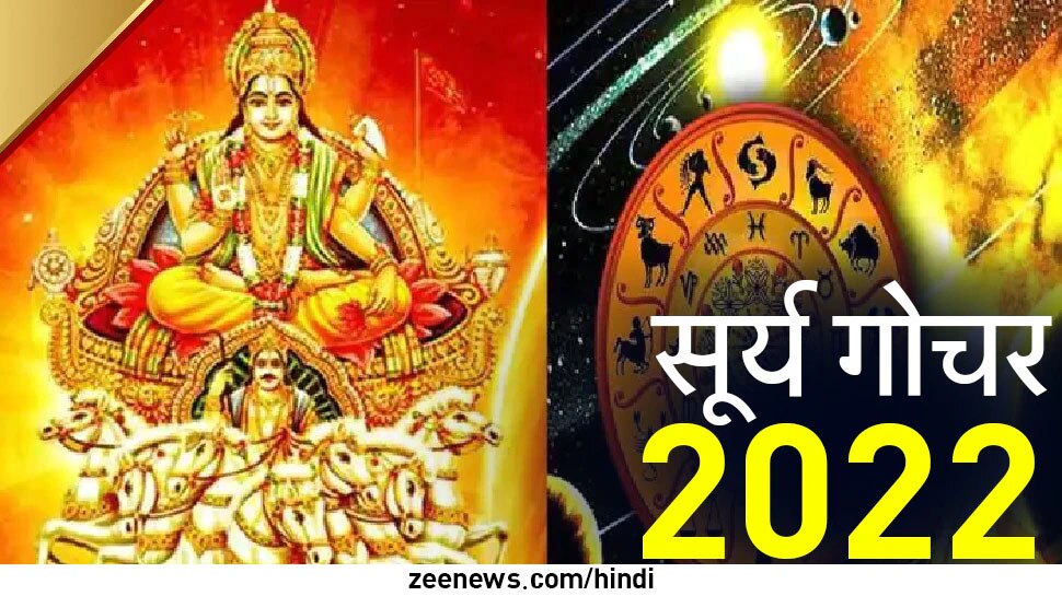 Surya Gochar October 2022: ग्रहों के राजा सूर्य देव 17 अक्टूबर से बदलने जा रहे हैं अपनी राशि, दिवाली पर इन 3 राशियों की भरेंगे झोली  