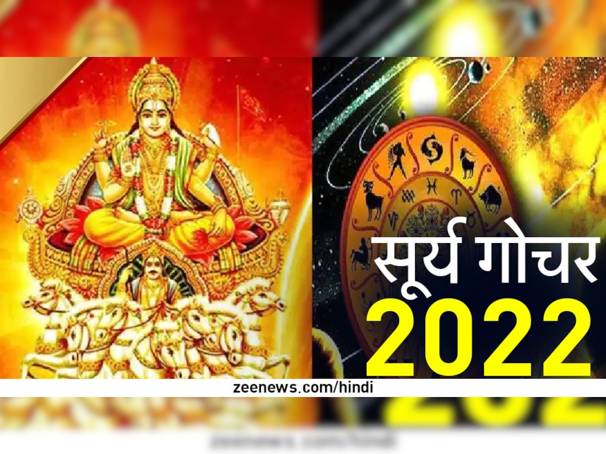 Surya Gochar October 2022: ग्रहों के राजा सूर्य देव 17 अक्टूबर से बदलने जा रहे हैं अपनी राशि, दिवाली पर इन 3 राशियों की भरेंगे झोली  