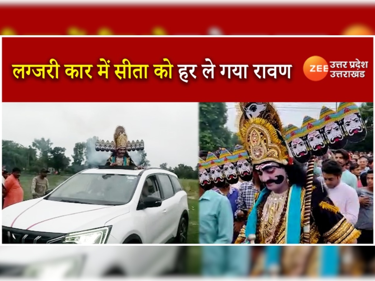 UP News: 21वीं सदी में सीता का हरण करने पहुंचा आधुनिक रावण, पुष्पक विमान की जगह साथ लाया लग्जरी कार