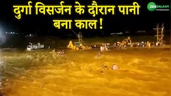 पश्चिम बंगाल में दुर्गा विसर्जन के दौरान पानी बना काल, लोगों को लिया अपनी चपेट में!