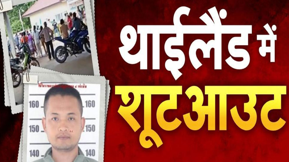 Thailand Shooting: थाईलैंड में अंधाधुंध फायरिंग में 35 लोगों की मौत, मरने वालों में बच्चे भी शामिल