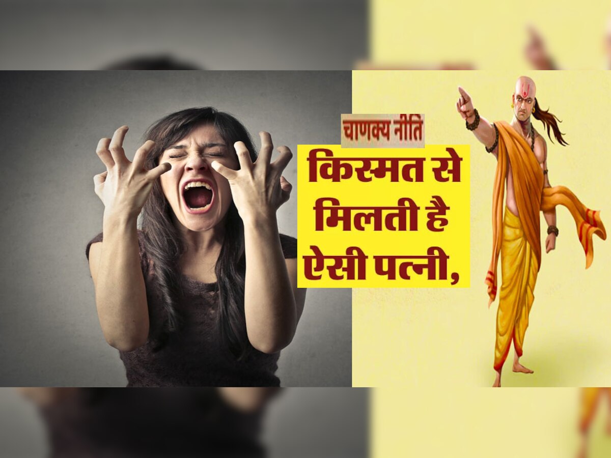 Chanakya Niti : चिल्लाने और रोने वाली स्त्री पति के लिए शुभ, खोल देती है किस्मत का ताला