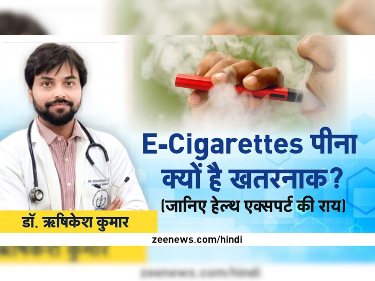 E-Cigarette भी है आपकी सेहत का बड़ा दुश्मन, इसका कश शरीर के इन अंगों पर करता है वार