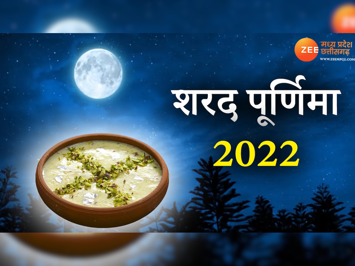 Sharad Purnima Kab Hai 2022: शरद पूर्णिमा के दिन करें ये उपाय, हो जाएंगे मालामाल