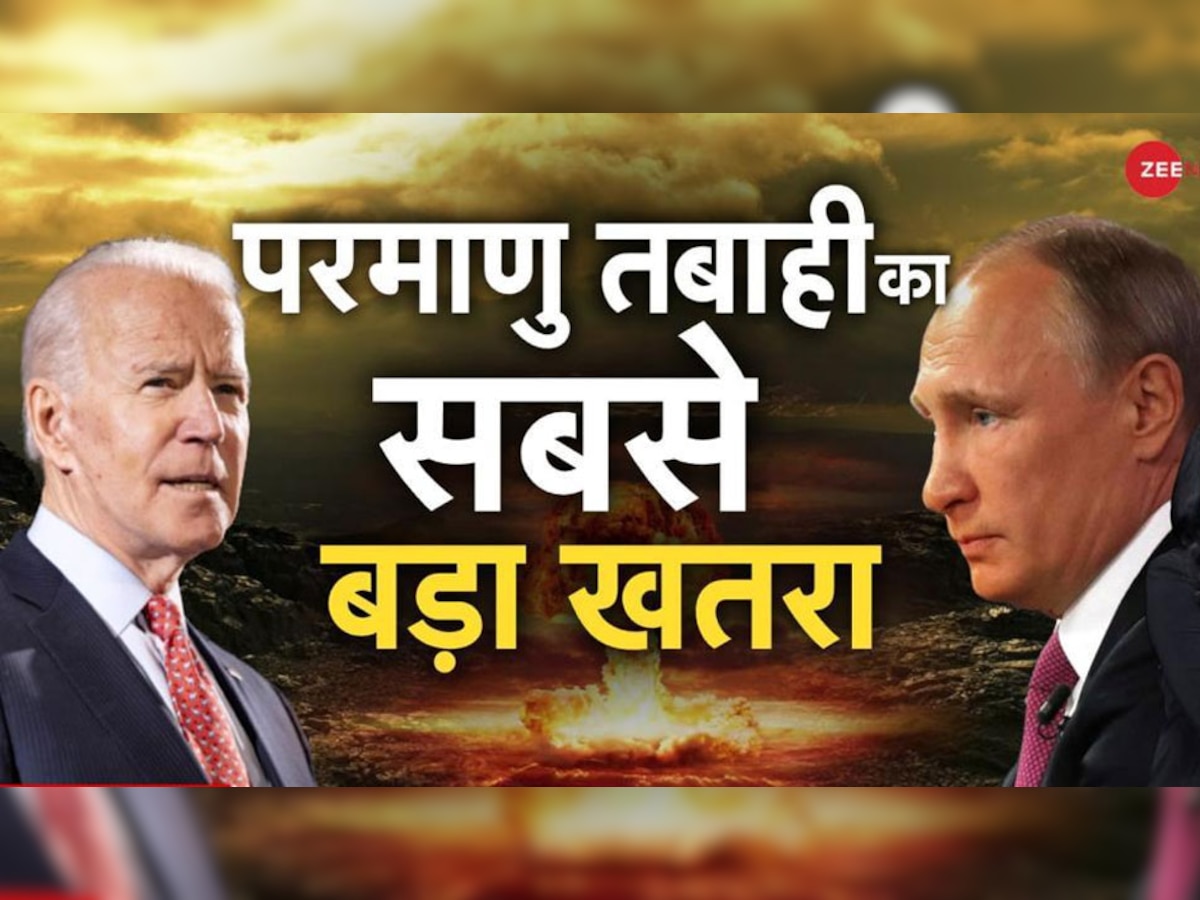 Russia Ukraine War- पुतिन की धमकी मजाक नहीं, 1962 के बाद मंडरा रहा सबसे बड़ा परमाणु हमले का खतरा: बाइडेन