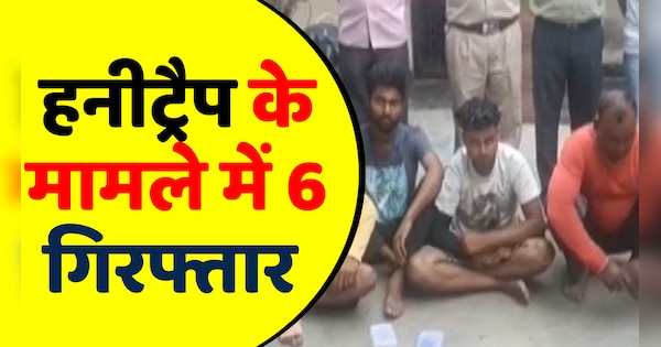 Alwar News Police arrested 6 people including a woman in honeytrap case | Alwar News: पुलिस ने हनीट्रैप के मामले में एक महिला सहित 6 जनों को किया गिरफ्तार | Zee News Hindi