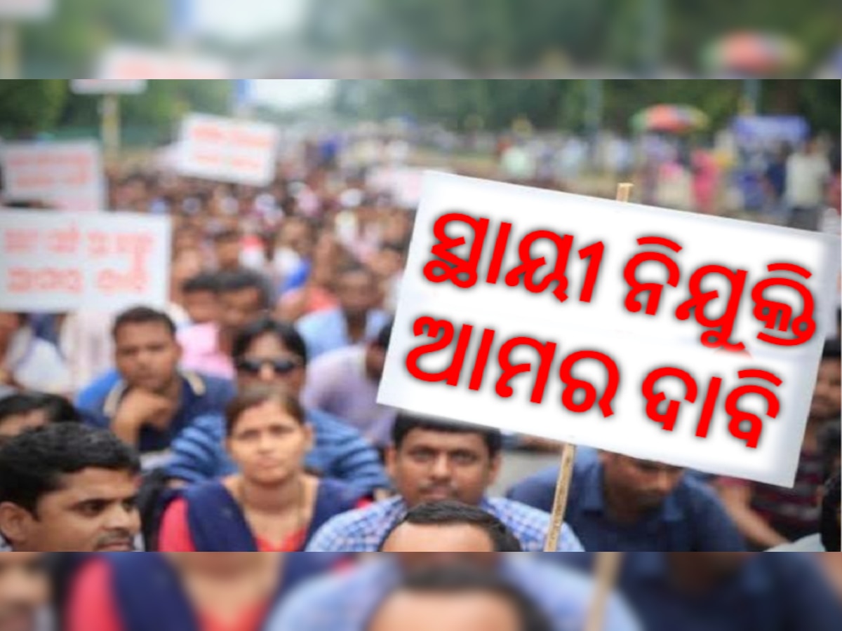 Govt Contractual Employees: ୩୦ ବର୍ଷ ଖଟିଲା ପରେ ବି ଭବିଷ୍ୟତ ଅନ୍ଧାର, କୋର୍ଟଙ୍କ ନିର୍ଦ୍ଦେଶକୁ ଦଳି ମକଚି ଦେଲେ ରାଜ୍ୟ ସରକାର