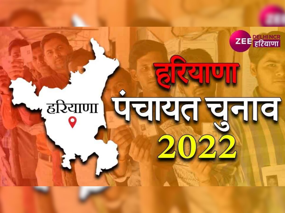 Haryana Panchayat Election 2022: हरियाणा में पंचायत चुनाव का ऐलान, पहले चरण में 10 जिलों में होंगे चुनाव