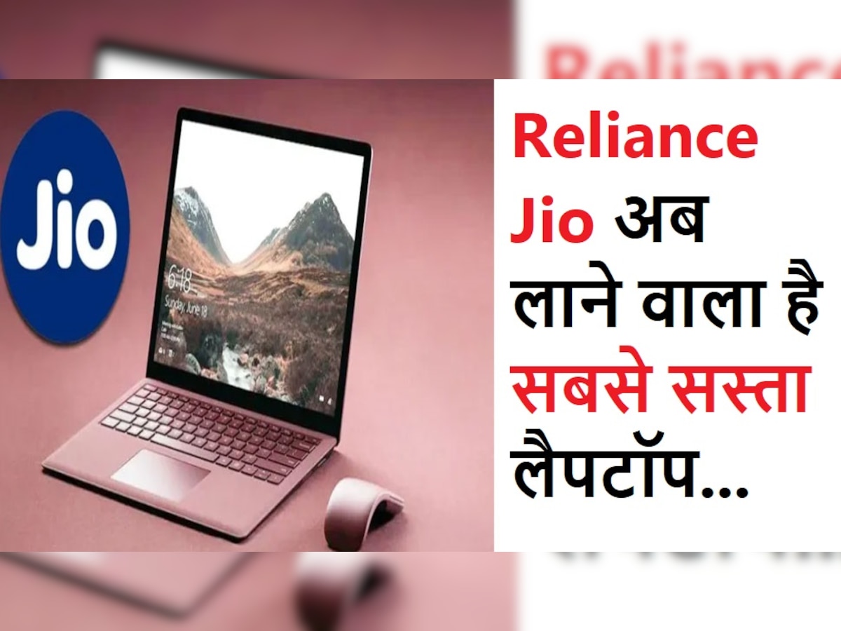Reliance Jio ला रहा है देश का पहला JioBook, जानें इसके बारे में सब, #!500 होगी कीमत