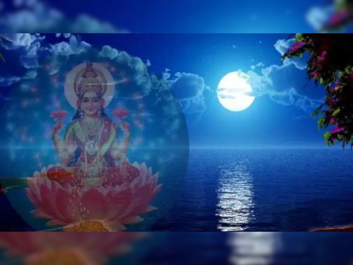 Sharad Purnima 2022: शरद पूर्णिमा पर 16 कलाओं से युक्त होगा चंद्रमा, पैसों की तंगी से बचने के लिए भूलकर भी न करें ये काम