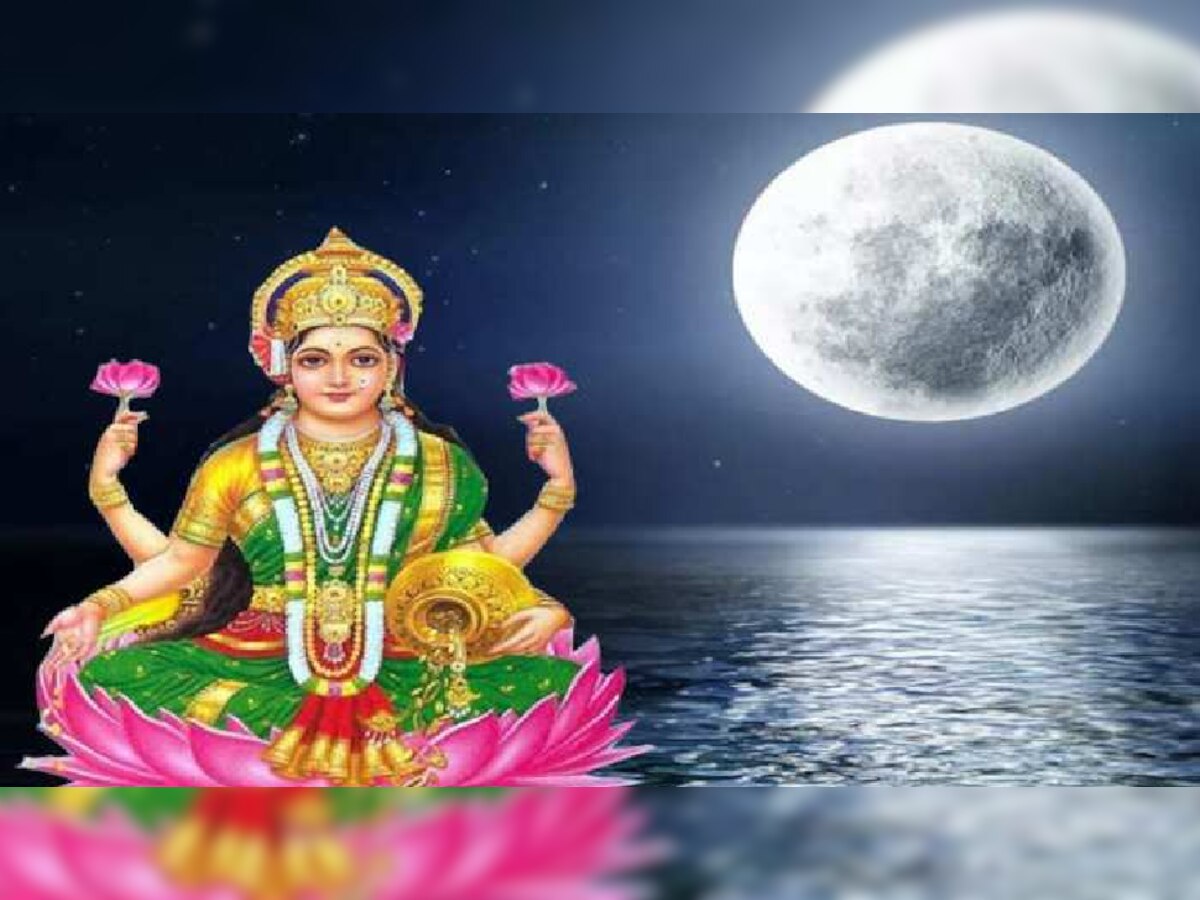 Sharad Purnima 2022: शरद पूर्णिमा पर इस विधि और मंत्र से करें मां लक्ष्मी को प्रसन्न, सारी इच्छाएं होगी पूर्ण