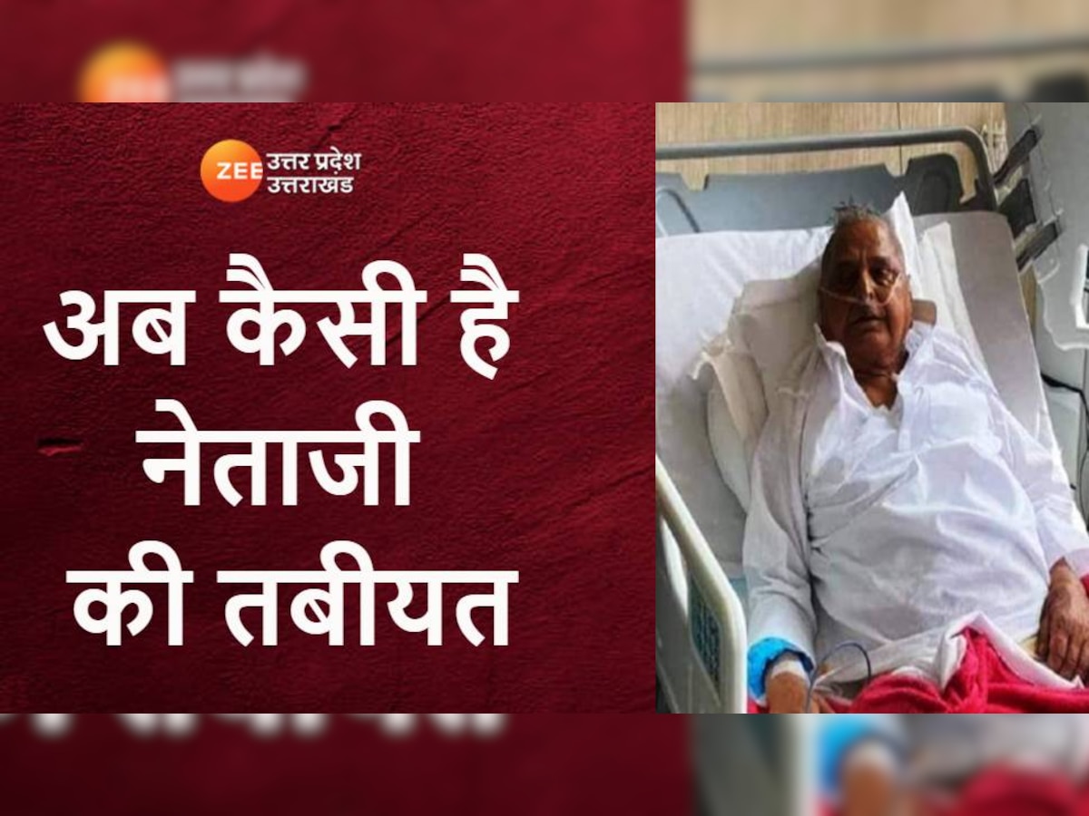 Mulayam Singh Yadav Health Updates: मुलायम सिंह यादव की हेल्थ पर बड़ा अपडेट...