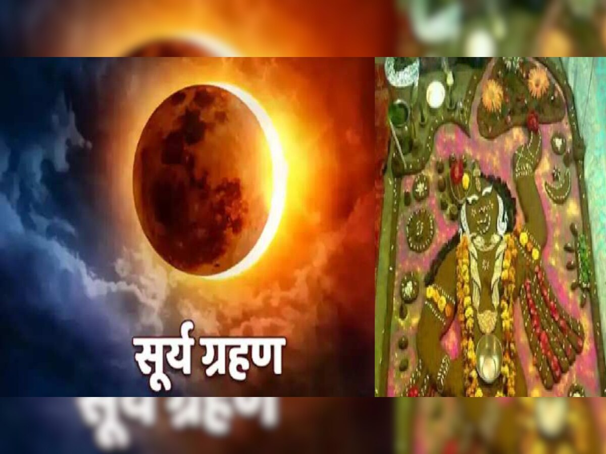 Surya Grahan: दिवाली बाद लगेगा सूर्य ग्रहण, इस दिन नहीं होगी गोवर्धन पूजा, जानिए सूतक काल का समय
