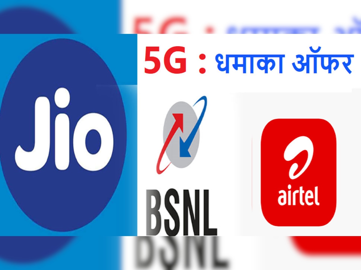 5G In India: जियो, एयरटेल और BSNL ने 5G सर्विस लॉन्च करने का किया ऐलान, ये हैं ऑफर्स