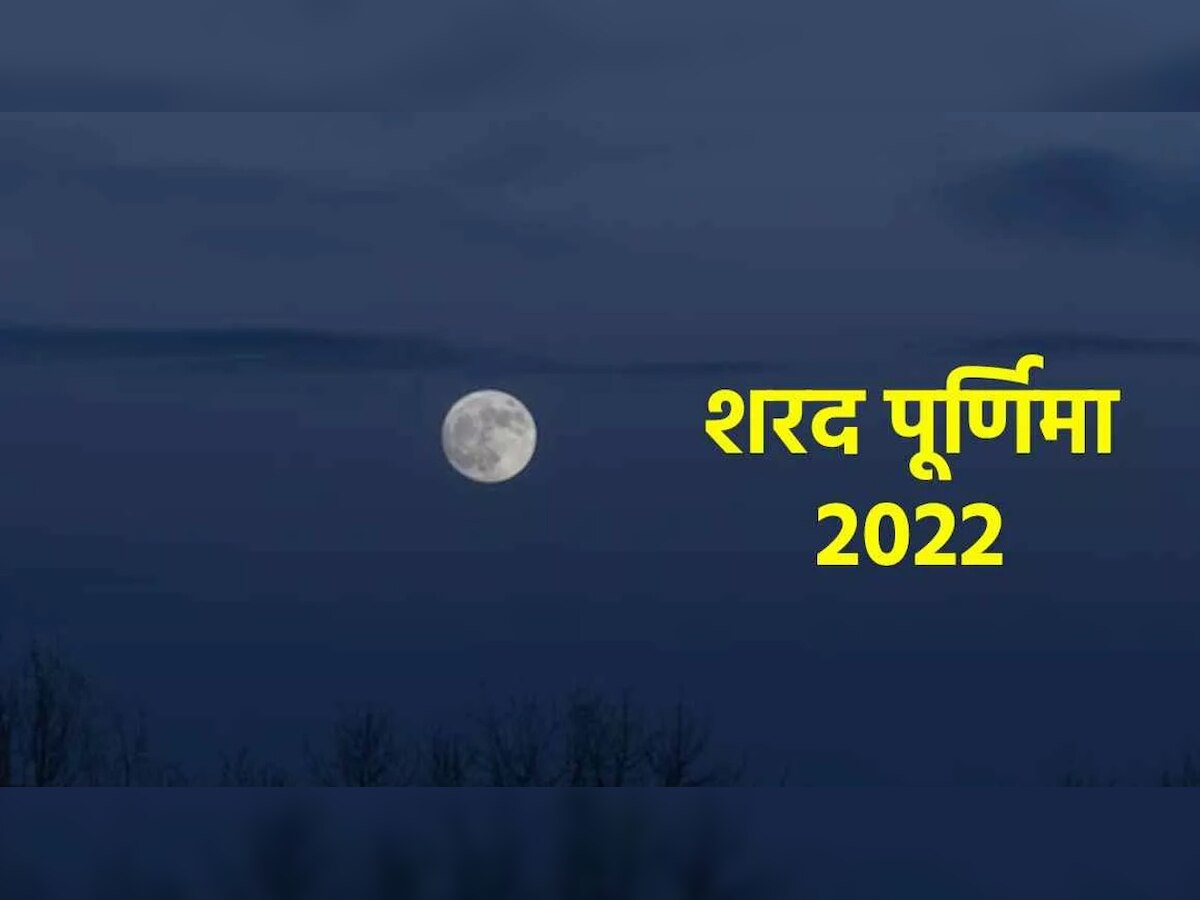 Sharad Purnima 2022: शरद पूर्णिमा के दिन करें ये काम, माता लक्ष्मी की बनेगी कृपा 
