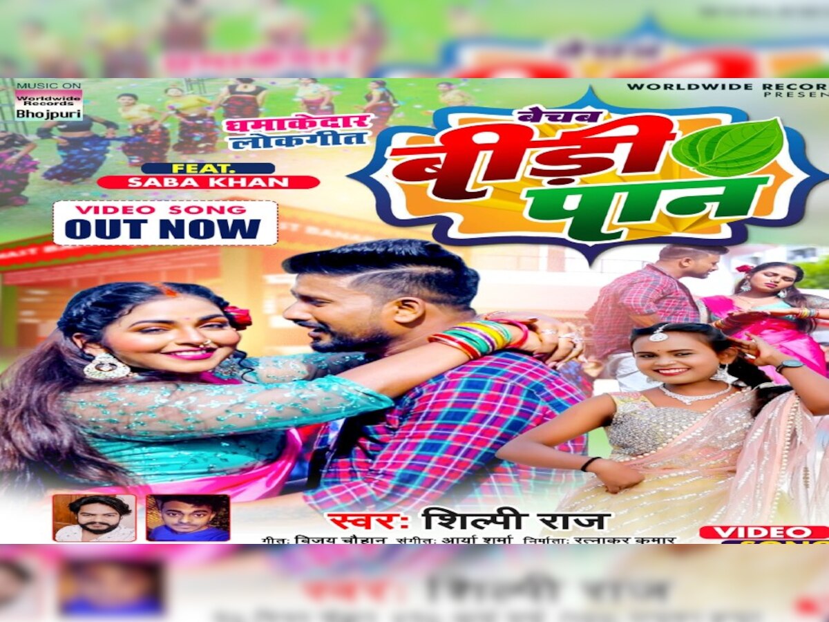 शिल्पी राज का धमाकेदार Bhojpuri Song 'बेचब बीड़ी पान' रिलीज, सबा खान का साड़ी में दिखा कातिलाना लुक
