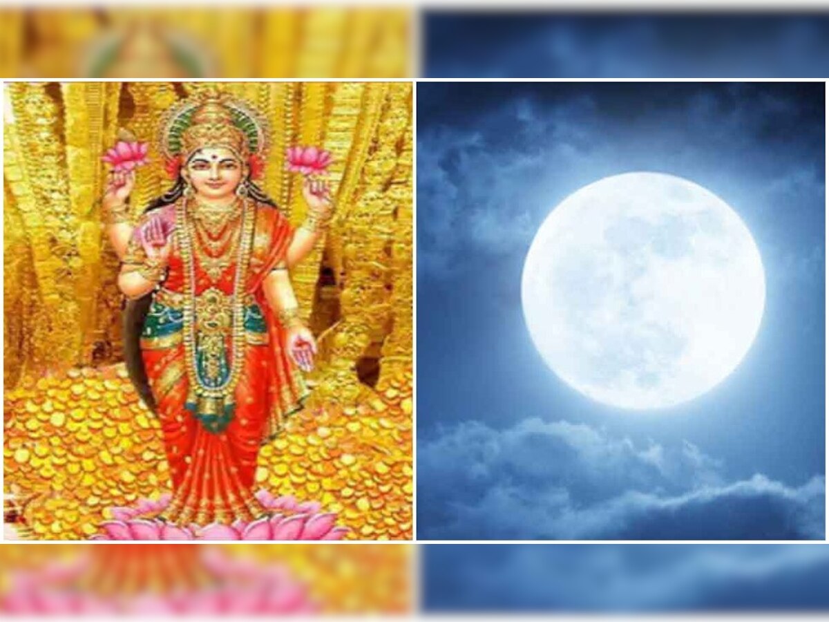 Sharad Purnima 2022: मां लक्ष्मी के साथ इन चार देवताओं की पूजा करना कतई न भूलें, लग जाएंगे दौलत के अंबार 