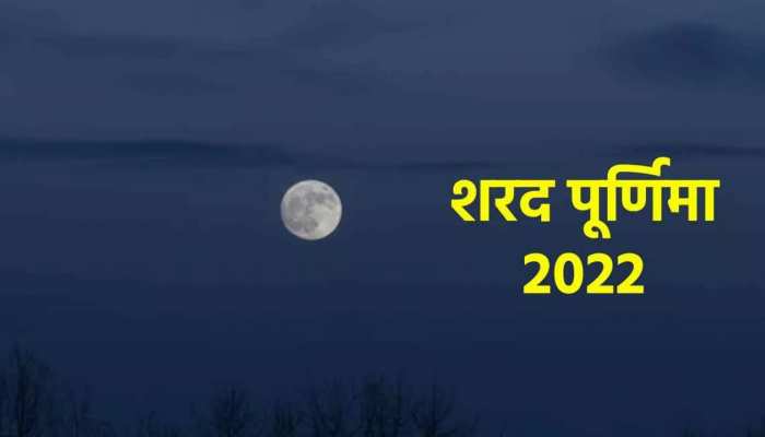 Sharad Purnima 2022: आज है शरद पूर्णिमा, इस दिन अमृत वर्षा करता है चंद्रमा, जानें व्रत की विधि