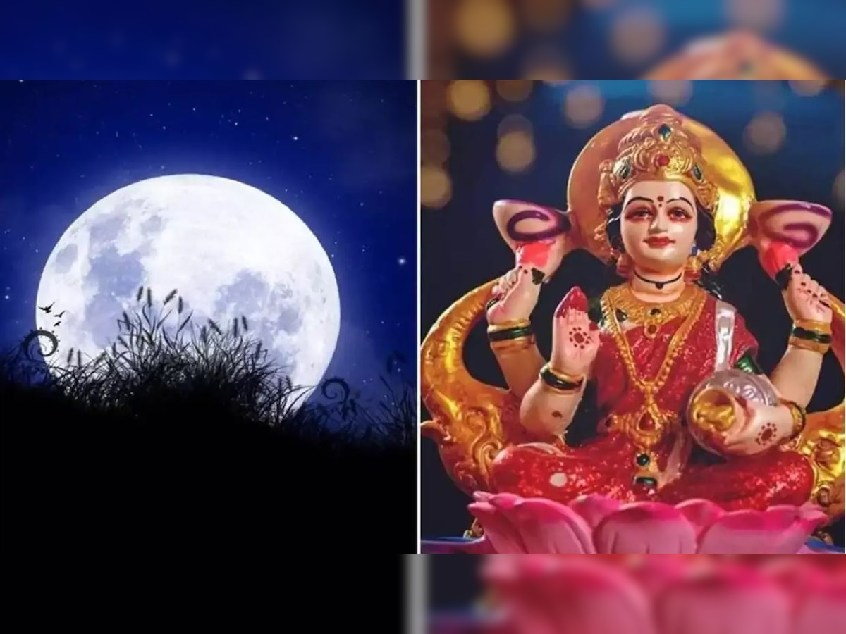 Sharad Purnima Upaay: शरद पूर्णिमा पर अपनाएं ये उपाय, आज पूरी हो जाएगी गुप्त मनोकामना