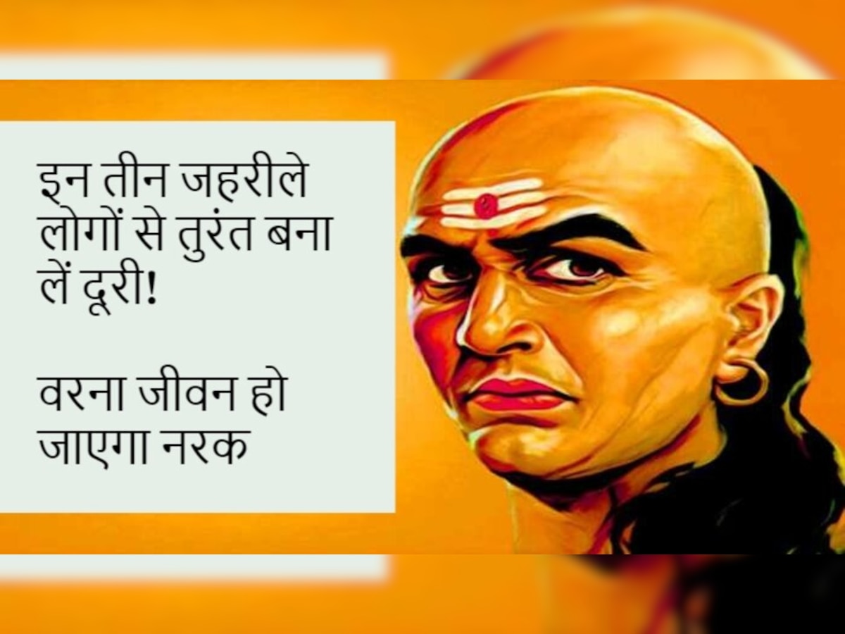 Chanakya Niti: इन तीन जहरीले लोगों से तुरंत बना लें दूरी! वरना जीवन हो जाएगा नरक