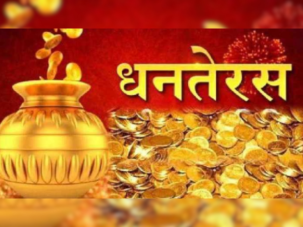 Dhanteras 2022: धनतेरस कब है, जानिए खरीदारी करने का शुभ मुहूर्त व पूजा का विधि