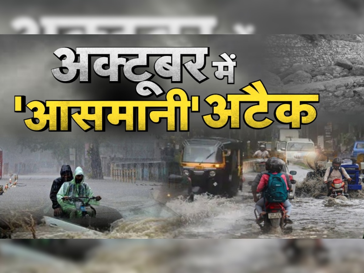 Delhi Rain: कब रुकेगी बारिश? अक्टूबर में ही बंद करने पड़े पंखे, टूटा कई साल का रिकॉर्ड