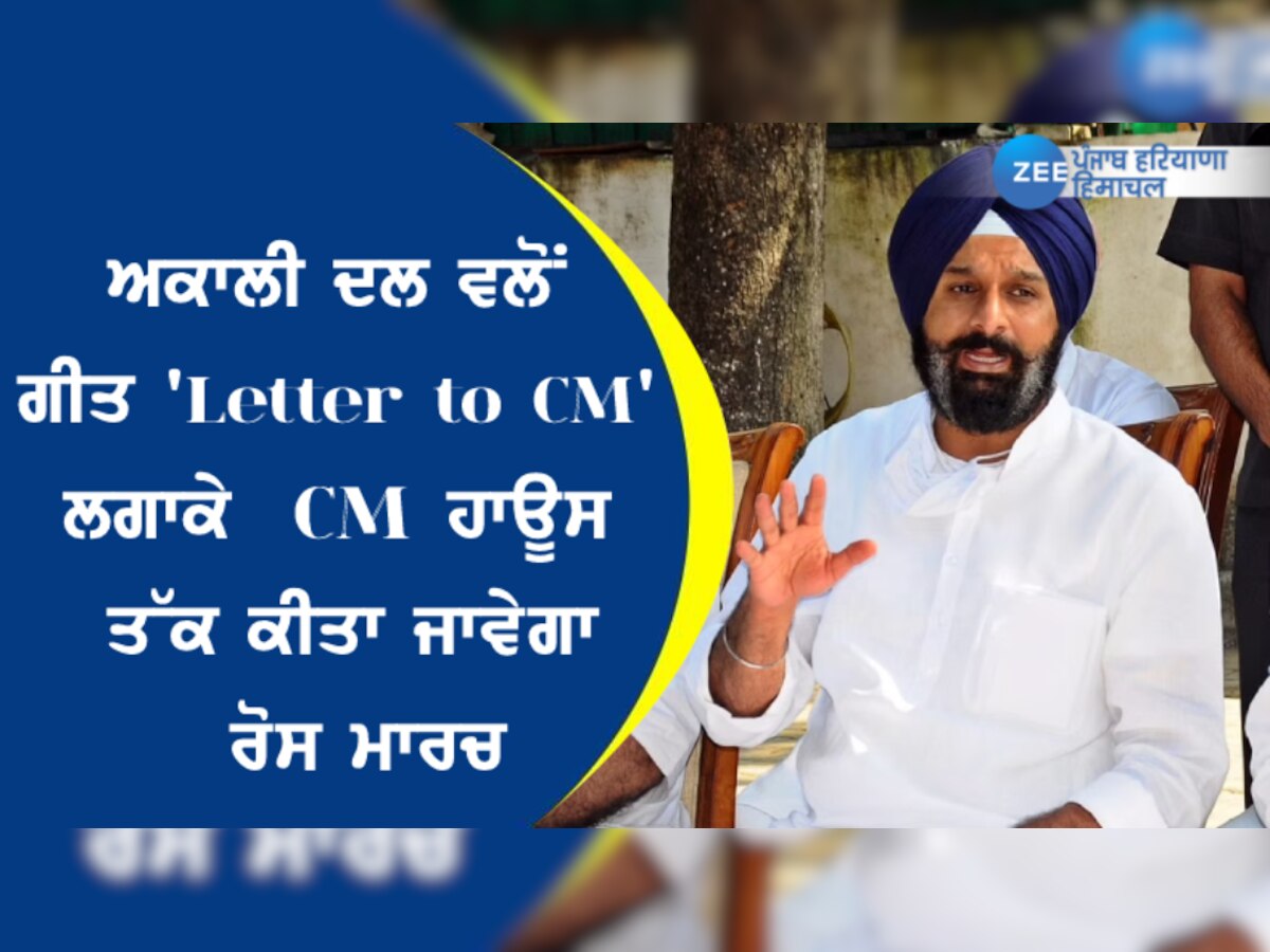 ਅਕਾਲੀ ਦਲ ਵਲੋਂ ਗੀਤ 'Letter to CM' ਲਗਾਕੇ CM ਹਾਊਸ ਤੱਕ ਕੀਤਾ ਜਾਵੇਗਾ ਰੋਸ ਮਾਰਚ