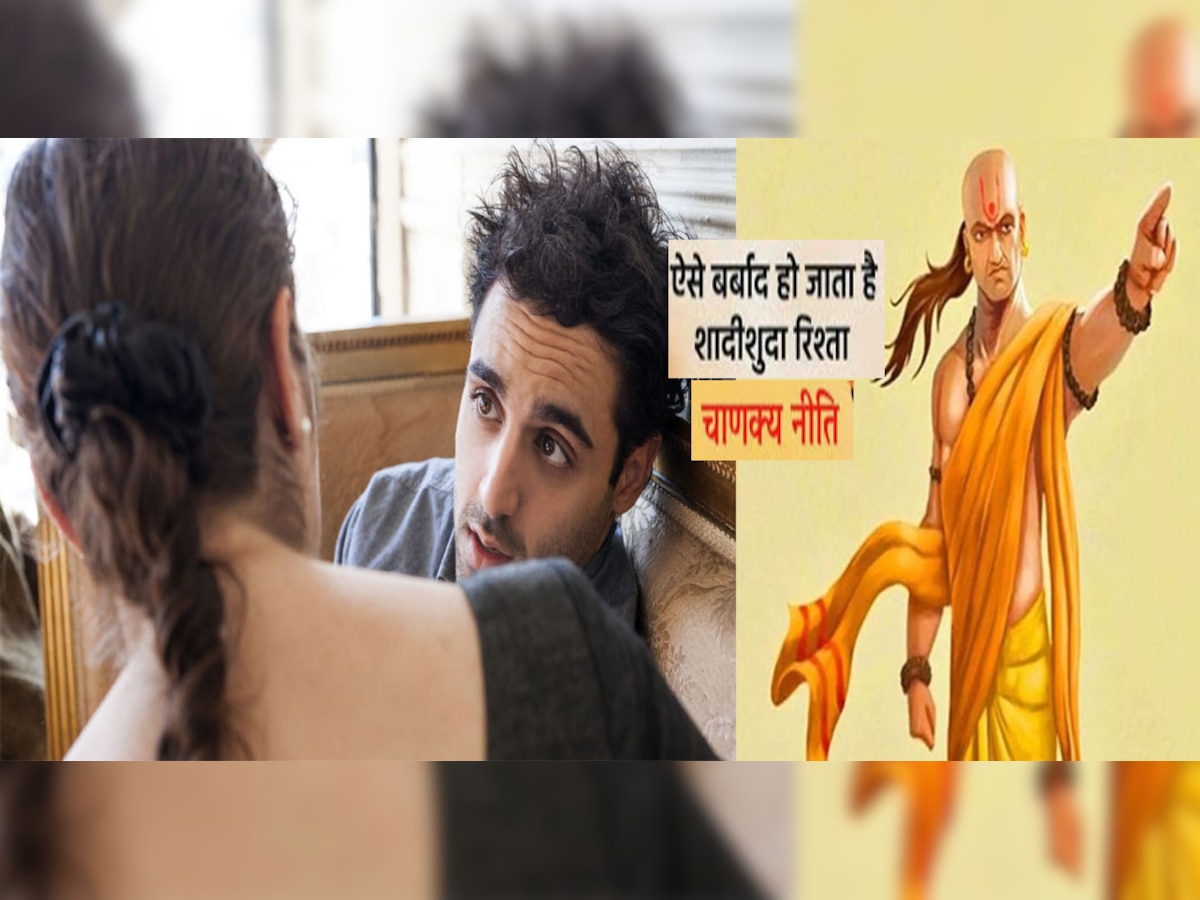Chanakya Niti : ये तीन काम पति पत्नी कभी ना करें