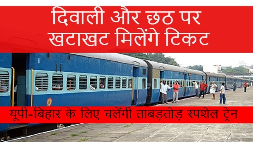 indian railway runs diwali Special Train for UP Bihar in chhath puja