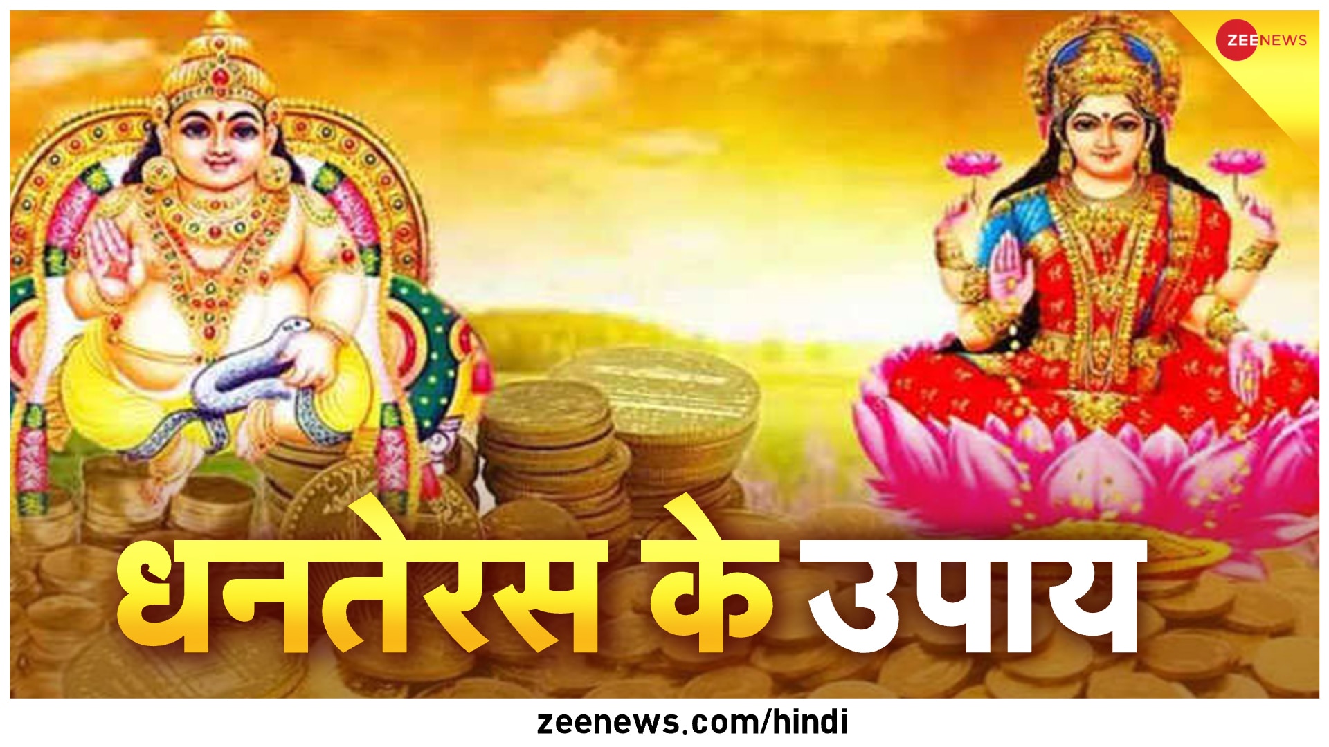 Dhanteras ke totke: धनतेरस पर कर लें ये अचूक उपाय, 13 गुना बढ़ जाएगी धन ...