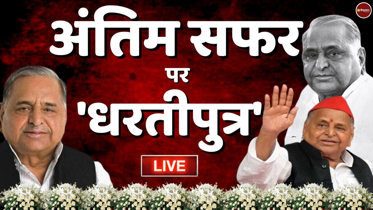 Mulayam Singh Yadav Funeral Live: à¤¨à¥à¤¤à¤¾à¤à¥ à¤à¥ 'à¤à¤à¤¿à¤°à¥ à¤¨à¤®à¤¨', à¤¦à¥à¤ªà¤¹à¤° 3 à¤¬à¤à¥ à¤¹à¥à¤à¤¾ à¤à¤à¤¤à¤¿à¤® à¤¸à¤à¤¸à¥à¤à¤¾à¤°