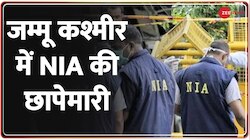 Terror Funding Case: जम्मू कश्मीर में NIA की छापेमारी