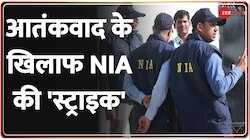 Terror Funding Case: आतंकवाद के खिलाफ NIA की 'स्ट्राइक' 