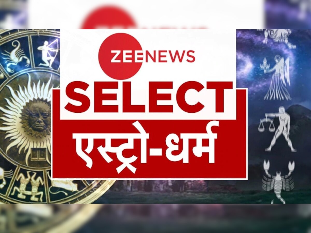 Zee News Select: ऐस्‍ट्रो-धर्म की 10 बड़ी खबरें, सिर्फ एक क्लिक में यहां पढ़ें | 11 अक्‍टूबर 2022