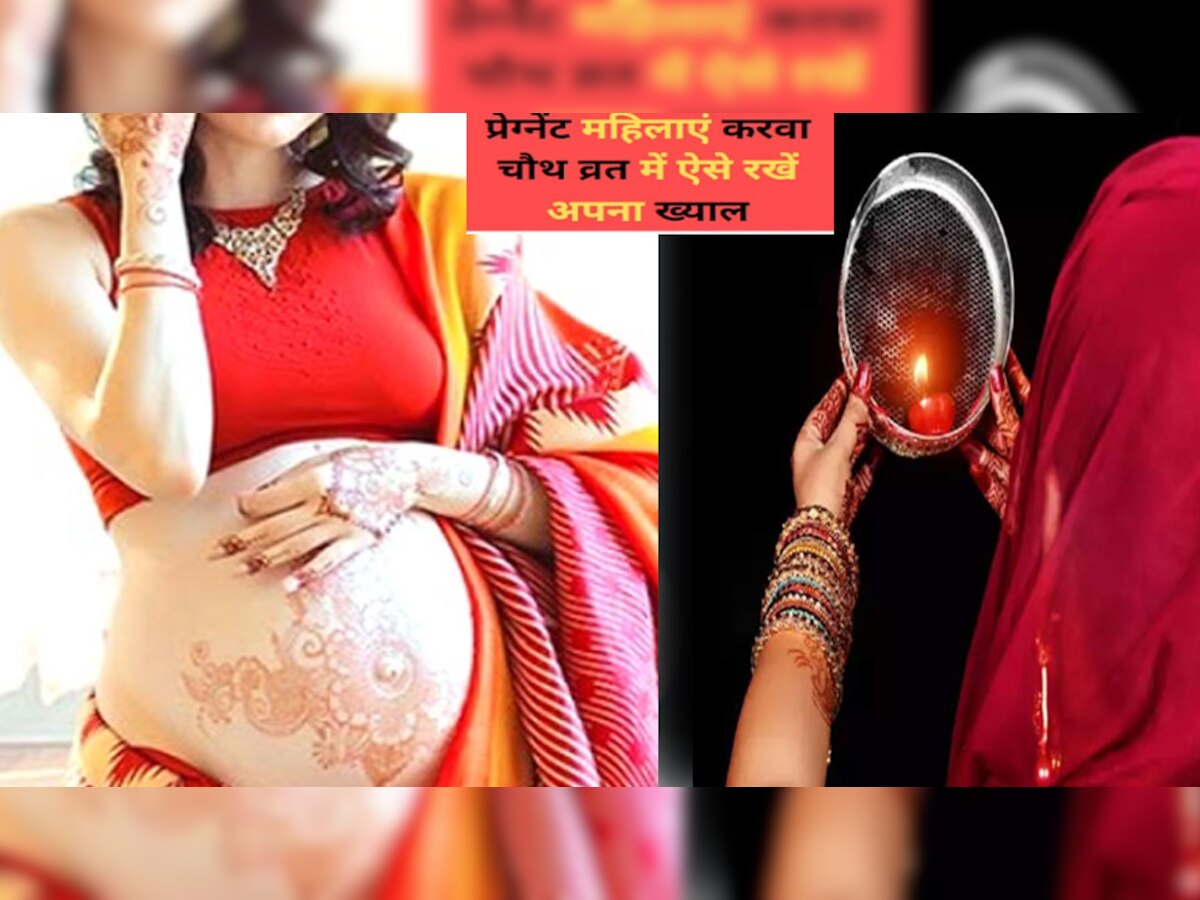 Karwa Chauth 2022: प्रेग्‍नेंट वुमन इस तरह रखें करवा चौथ का व्रत, आपके बेबी पर नहीं आएगी कोई आंच 
