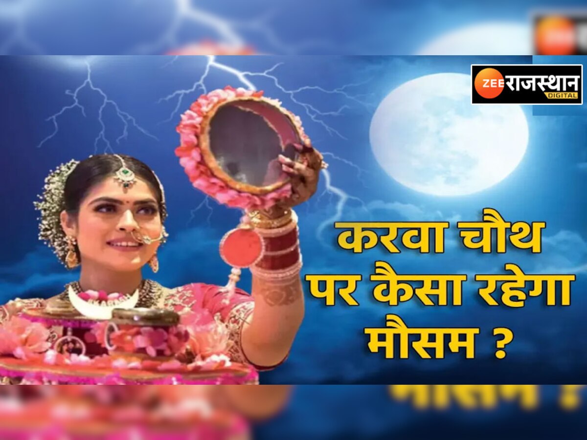 Karwa chauth 2022 : जानिए करवा चौथ पर राजस्थान में निकलेगा चांद या छाए रहेंगे बादल, कितने बजे निकलेगा चांद