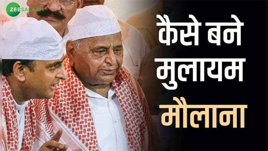 How to become Mulayam Maulana and Why Muslim community believe in him ...