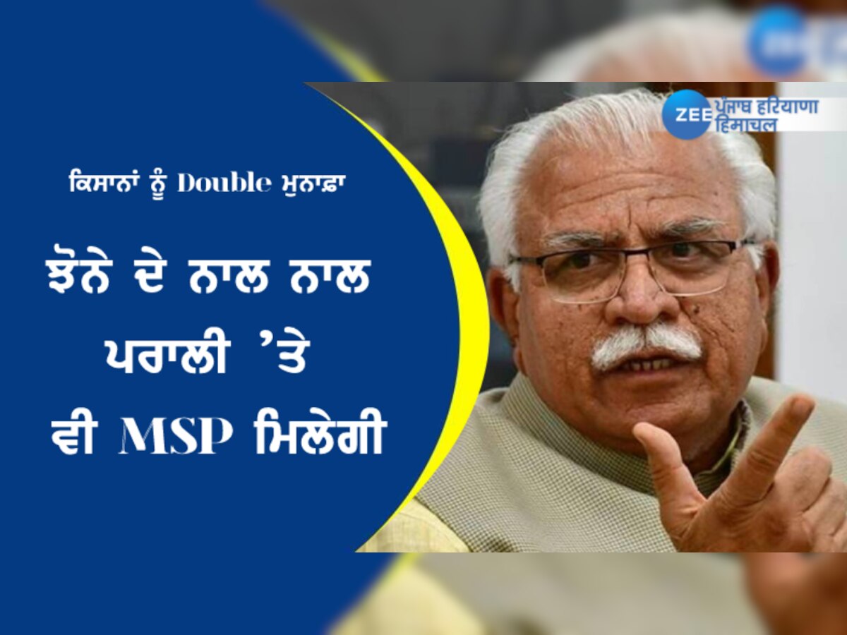ਹਰਿਆਣਾ ਦੇ ਕਿਸਾਨਾਂ ਨੂੰ Double ਮੁਨਾਫ਼ਾ: ਝੋਨੇ ਦੇ ਨਾਲ ਨਾਲ ਪਰਾਲੀ ’ਤੇ ਵੀ MSP ਦੇਣ ਦੀ ਯੋਜਨਾ