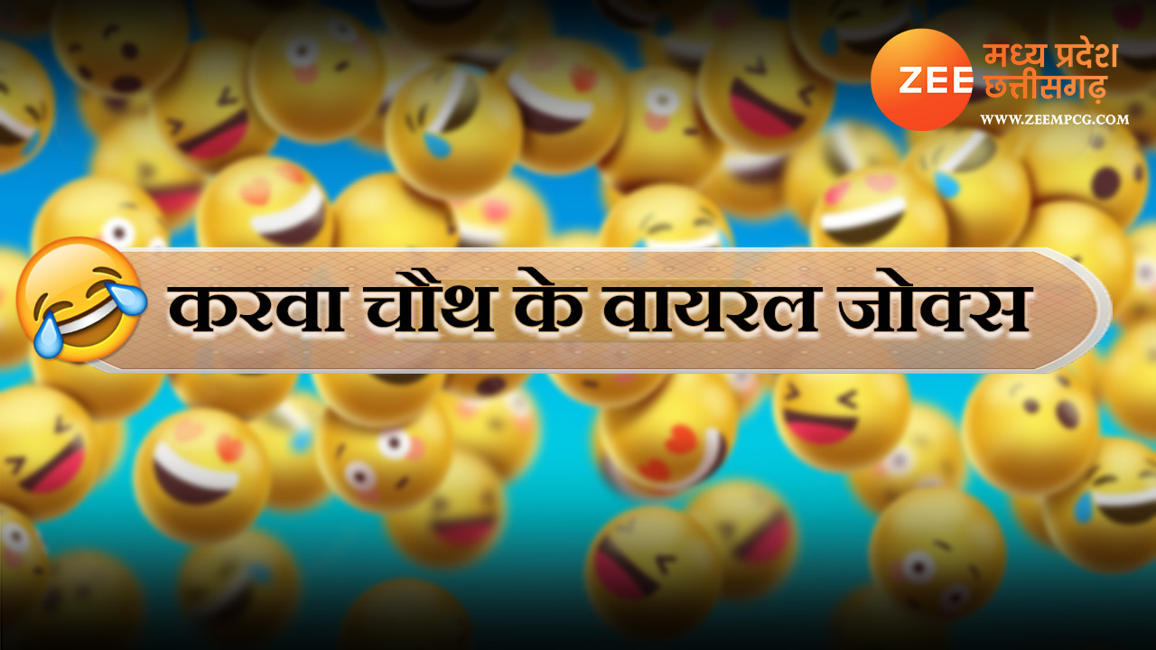 karwa chauth 2022 husband wife viral majedar jokes in hindi Karwa ...