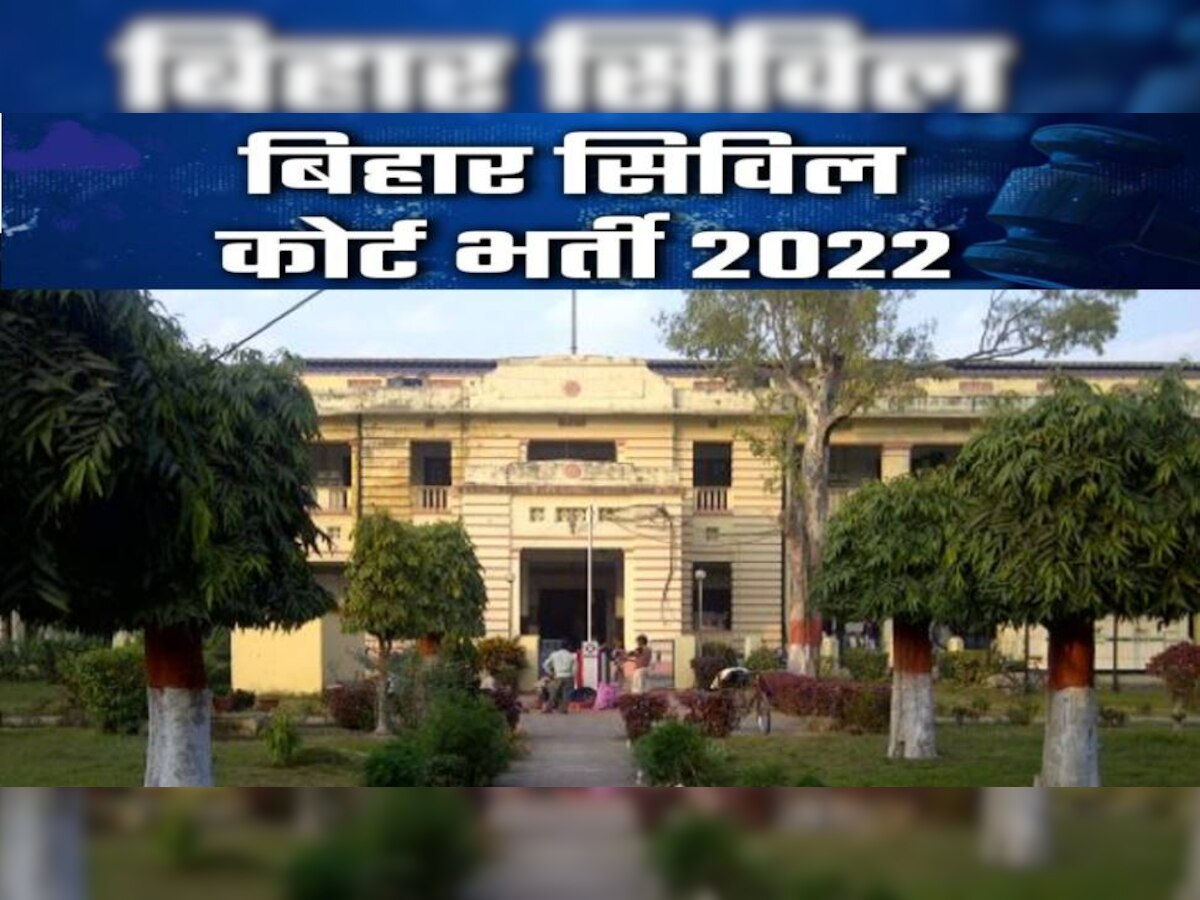 Civil Court Bharti 2022: 10वीं पास, ग्रेजुएट्स के लिए बिहार सिविल कोर्ट में निकली बंपर भर्ती, ये है आवेदन की आखिरी तारीख