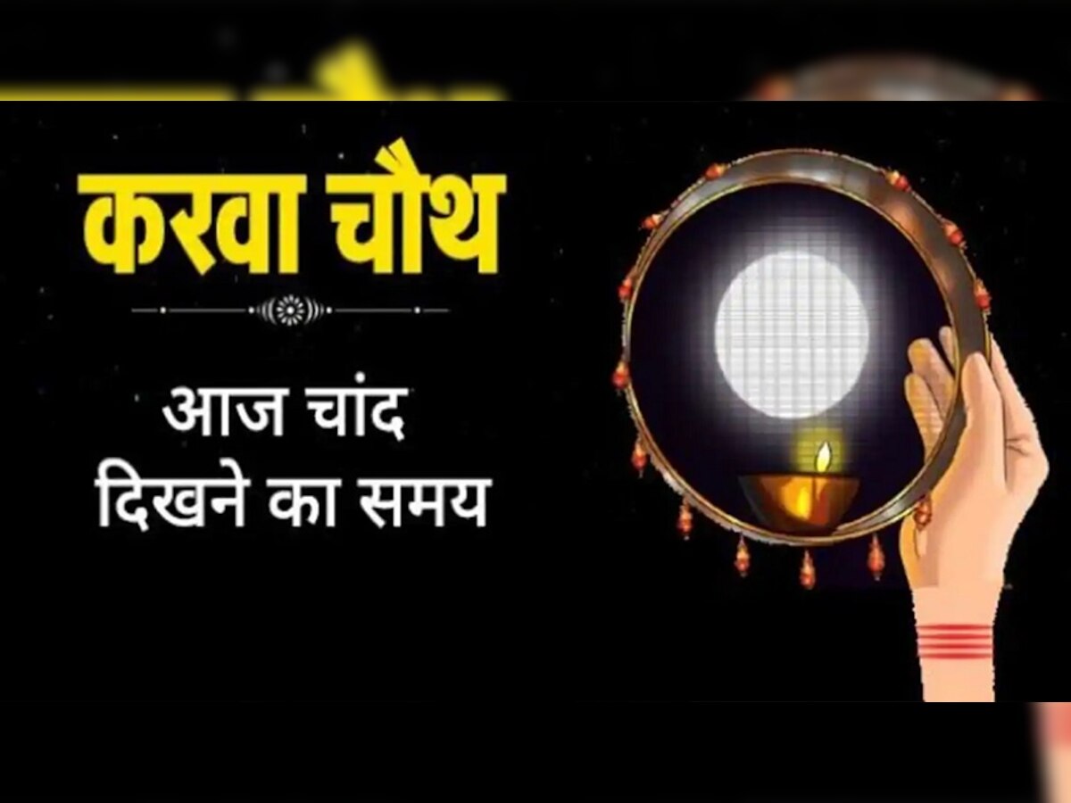 Karwa Chauth 2022 Moonrise Time: लखनऊ-दिल्ली में दिख गया चांद, जानें अपने शहर के अनुसार चंद्रोदय का समय