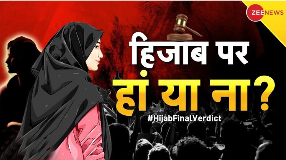 Hijab Ban: कर्नाटक हिजाब बैन पर थोड़ी देर में आएगा सुप्रीम कोर्ट का फैसला