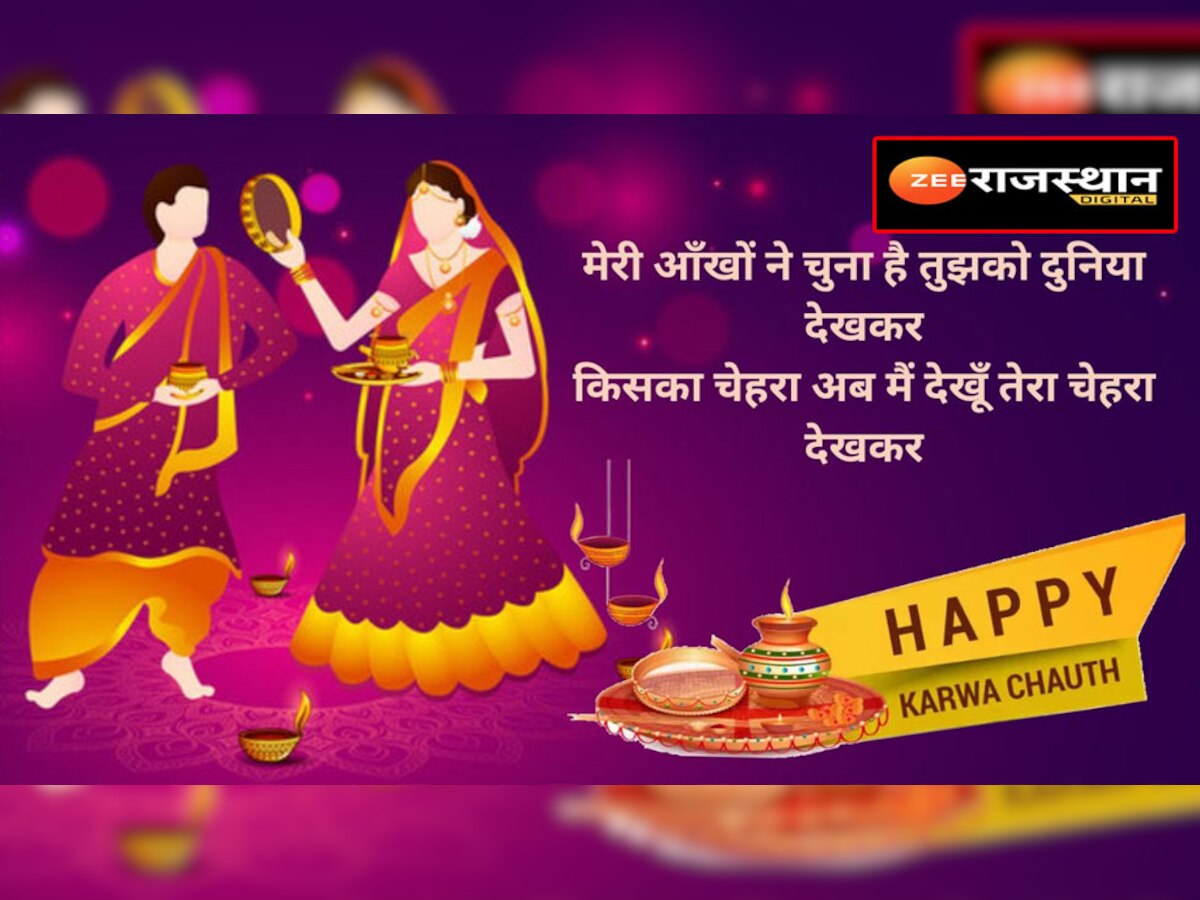 Happy Karwa Chauth 2022 wishes: मेरी आंखों ने चुना है तुझको दुनिया देखकर... इन संदेशों से मनाए अपने करवाचौथ को स्पेशल